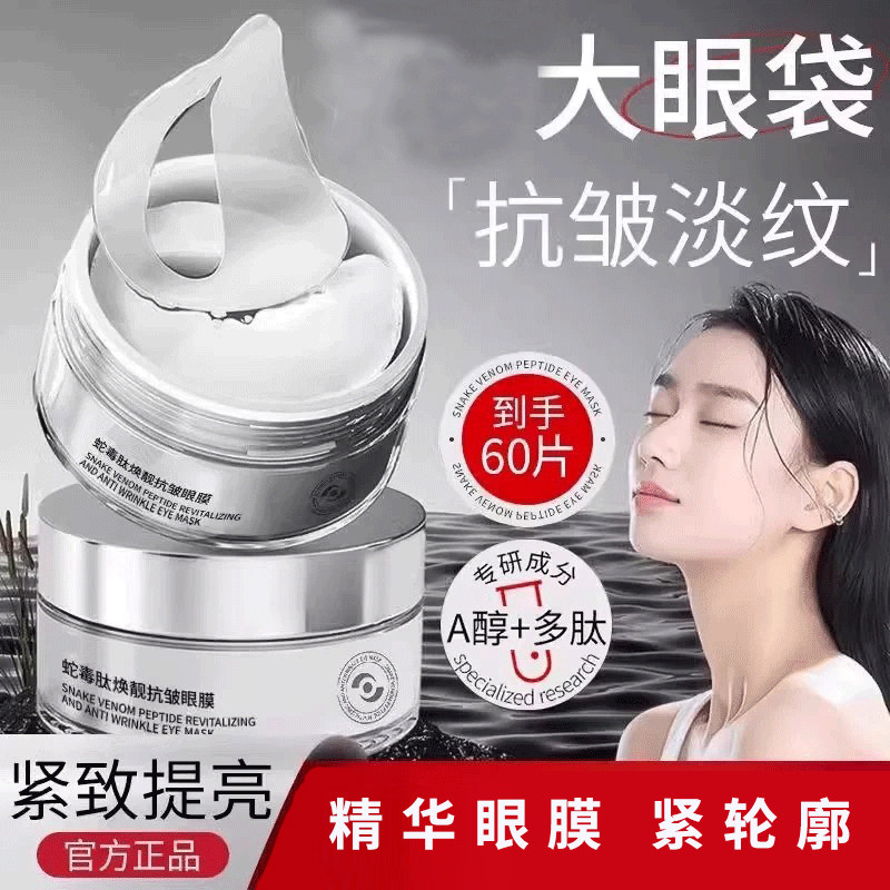 蛇毒肽抗皱眼膜贴紧致预防衰老细纹淡化黑眼圈紧致眼袋保湿男女正