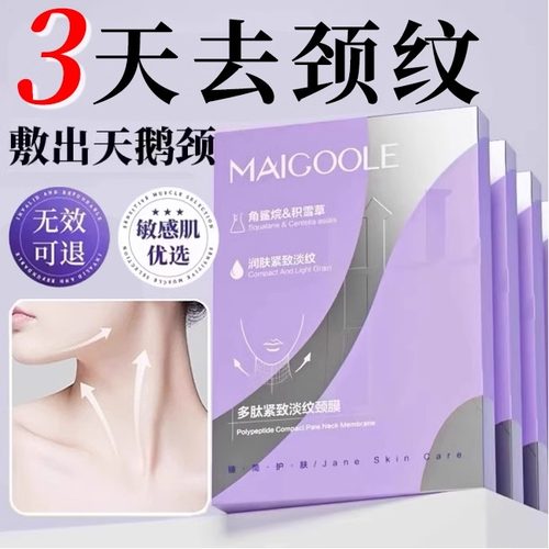 颈膜颈纹贴提拉淡化颈部护理面膜