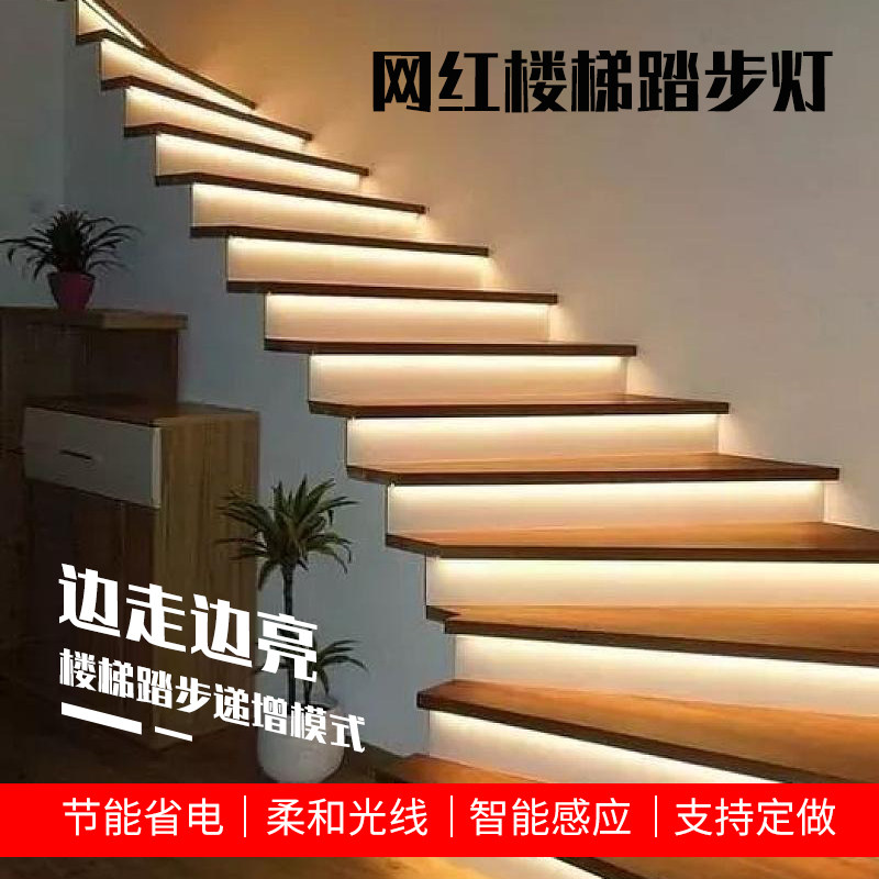 楼梯感应灯网红智能人体踏步台阶灯条家用商场追光流水led梯步灯
