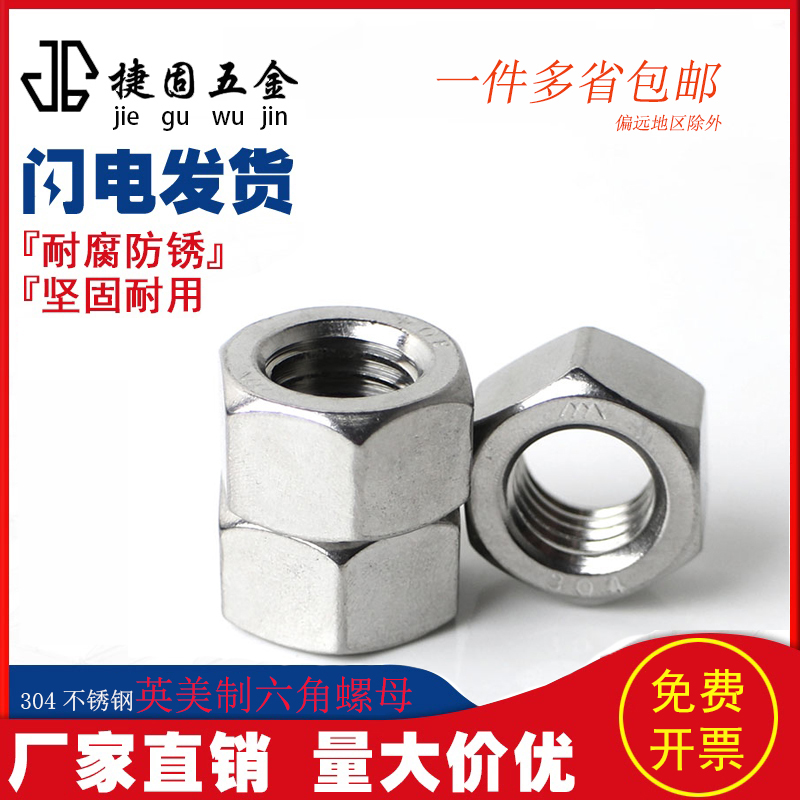 304不锈钢英美六角螺母unc细牙