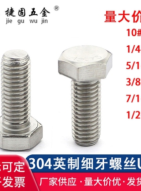 细牙英制美制7-16*20UNF外六角螺丝螺栓304不锈钢ANSIB18.2.1美标