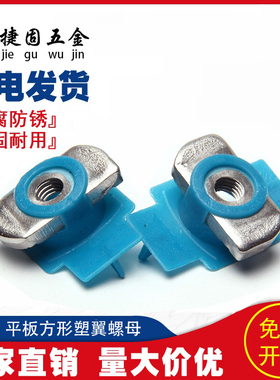 平板方形塑翼螺母 304不锈钢光伏支架配件槽钢锁扣菱形螺帽M8/M10