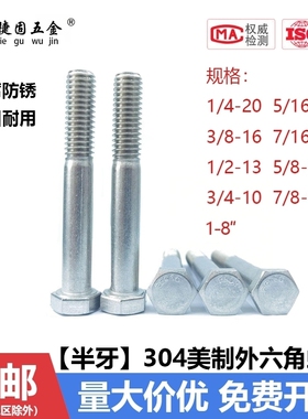 英美制304不锈钢半牙外六角螺丝 ANSIB18 英制加长半丝 F593C螺栓