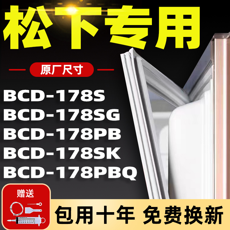 适用松下BCD178S 178PB 178SK 178SG 178PBQ冰箱密封条胶条门封圈-封面