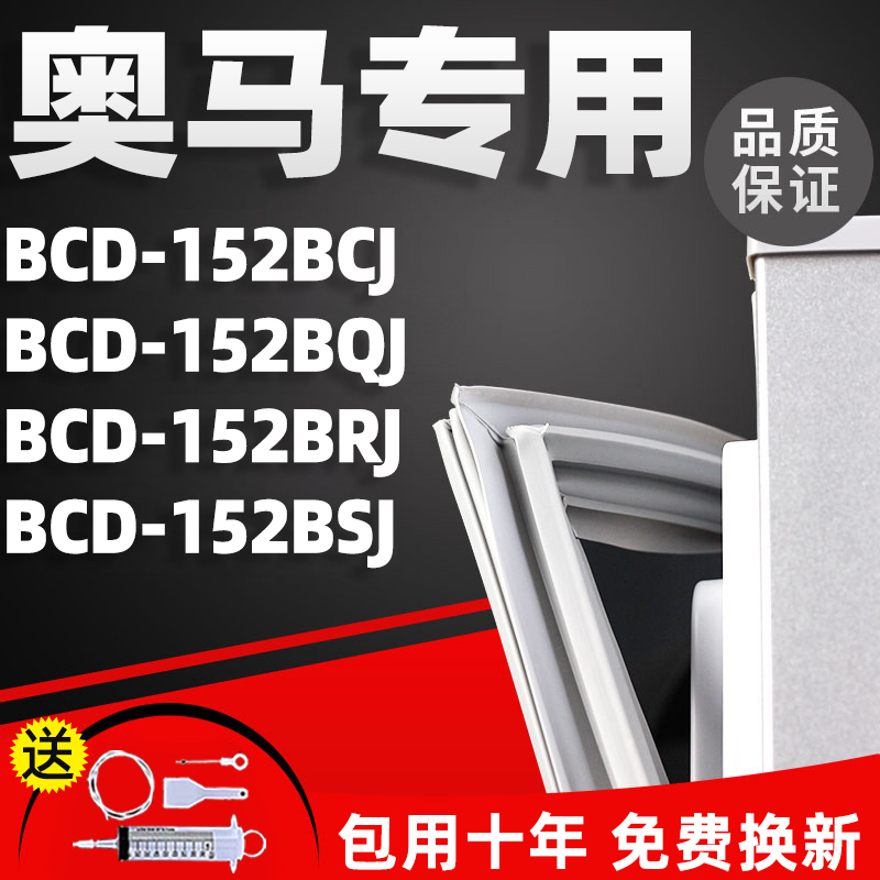 适用奥马BCD152BCJ 152BQJ 152BRJ 152BSJ冰箱密封条门胶条密封圈 大家电 冰箱配件 原图主图