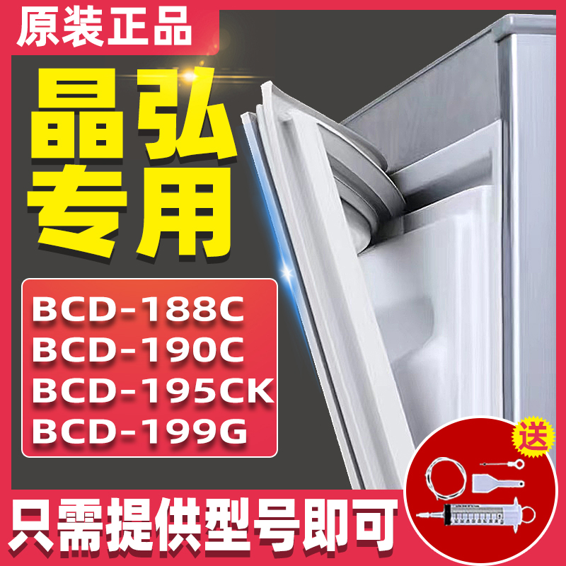 适用晶弘BCD188C 190C 195CK 199G 199C冰箱密封条门封条门胶条圈-封面