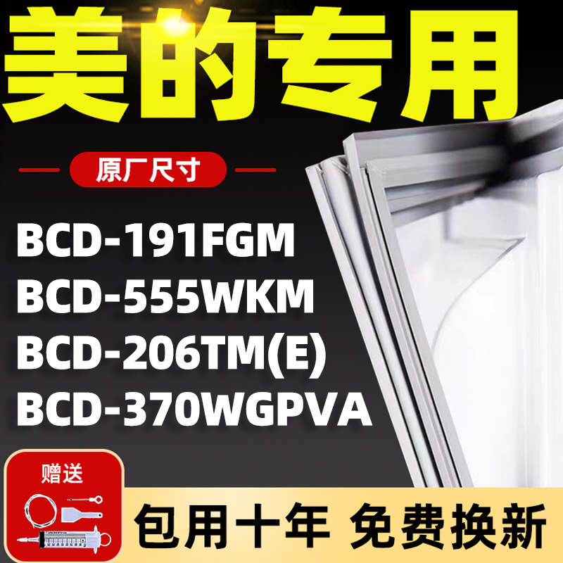 专用美的冰箱门胶条密封条