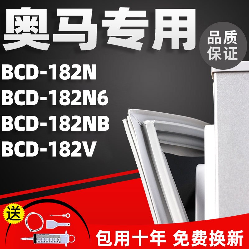 适用奥马BCD182N 182N6 182NB 182V 182AA冰箱密封条门胶条门封条 大家电 冰箱配件 原图主图