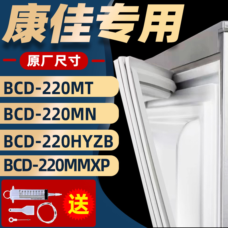 适用康佳BCD220MMXP 220MT 220MN 220HYZB冰箱密封条门胶条门封条 大家电 冰箱配件 原图主图