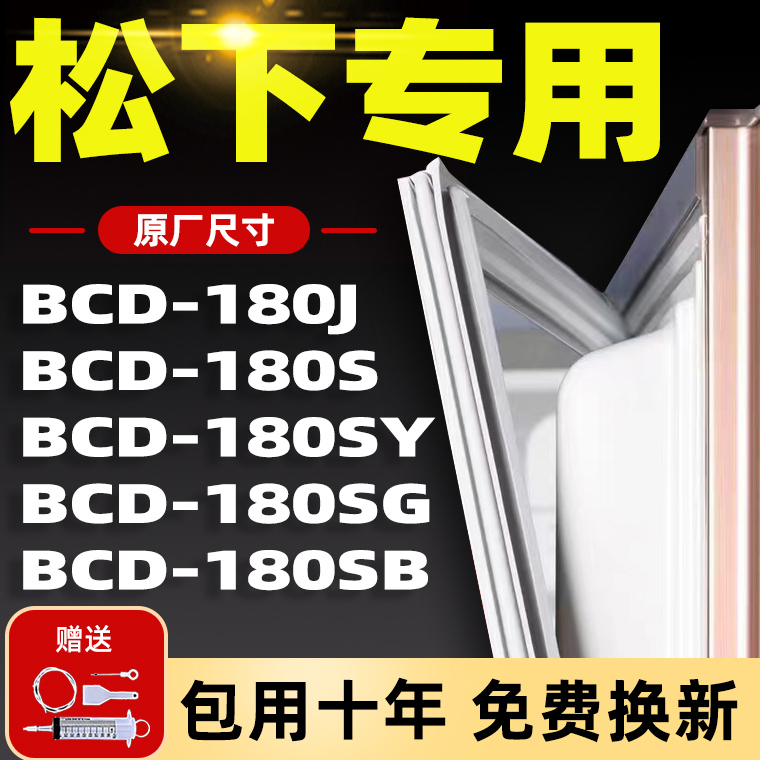 适用松下BCD180S 180J 180SY 180SG 180SB冰箱密封条门胶条密封圈-封面