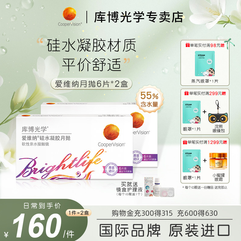 【6片*2盒】库博光学爱维纳硅水凝胶月抛6片隐形近视眼镜进口正品