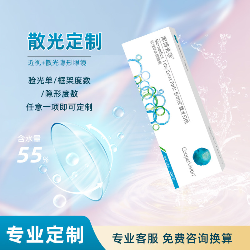 【散光定制】库博光学倍明视散光日抛30片隐形眼镜水凝胶日抛定制