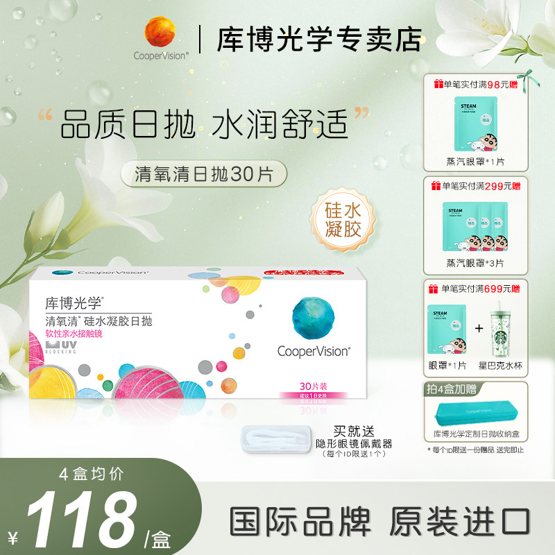 库博光学日抛清氧清硅水凝胶30片隐形近视眼镜日抛官方正品高透氧