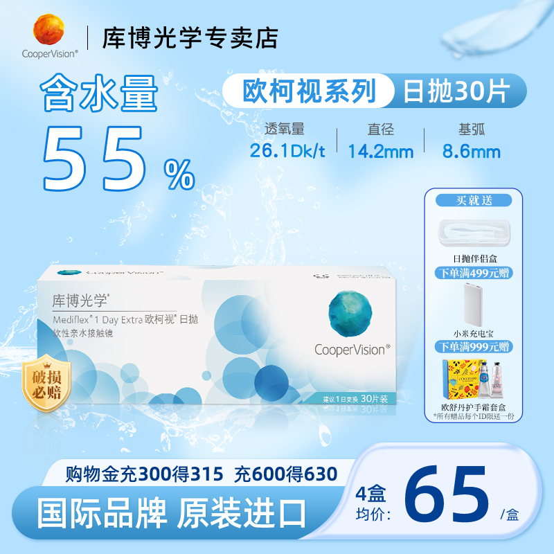 库博光学日抛隐形近视眼镜欧柯视日抛30片水凝胶透氧官方正品进口