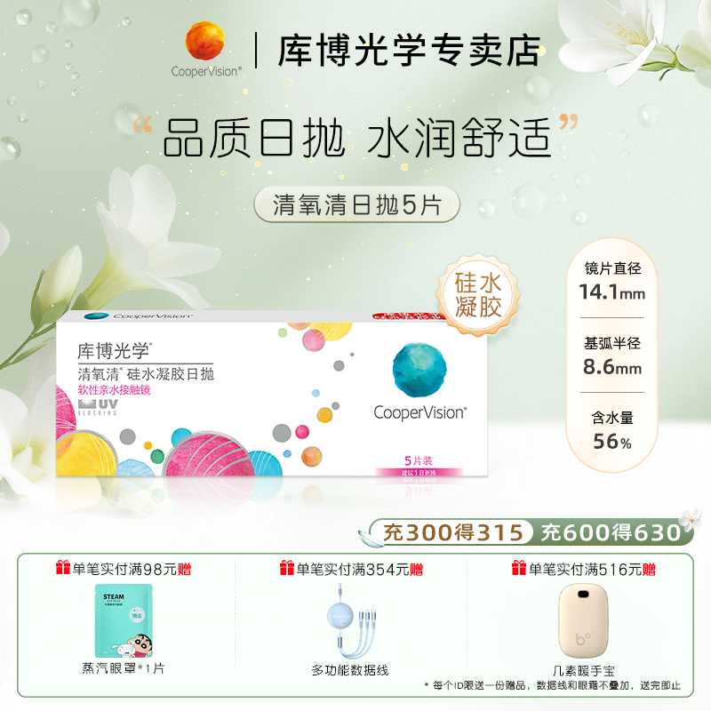 硅水凝胶 日抛5片  水润透氧