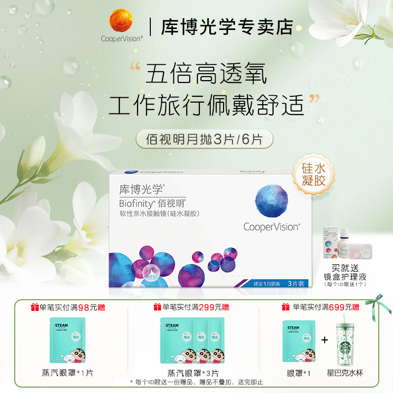 库博光学佰视明月抛3/6片硅水凝胶高透氧近视隐形眼镜水润进口