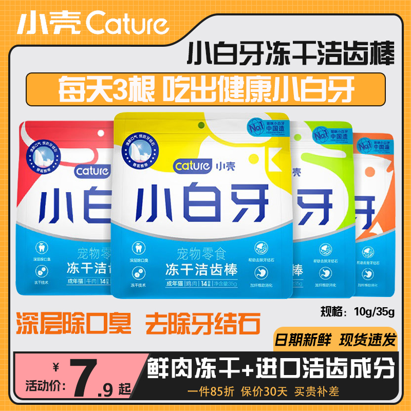 小壳小白牙冻干洁牙洁齿棒