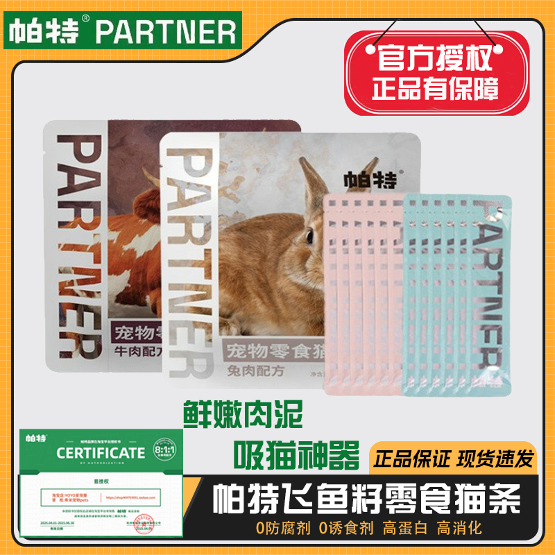 帕特飞鱼籽零食营养猫条