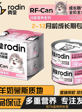 肉垫rodinRF40全价生骨肉幼猫发育奶糕罐头猫咪营养湿粮主食罐80g