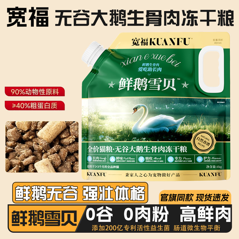 宽福猫粮大鹅生骨肉冻干双拼全价无谷鲜鹅肉高蛋白成幼猫增肥发腮,宠物/宠物食品及用品,猫全价冻干粮,淘宝优惠券,粉丝福利购,淘宝优惠卷