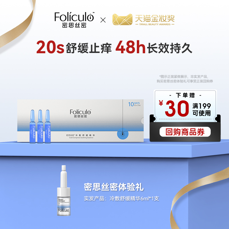 密思丝密头皮止痒舒缓精华