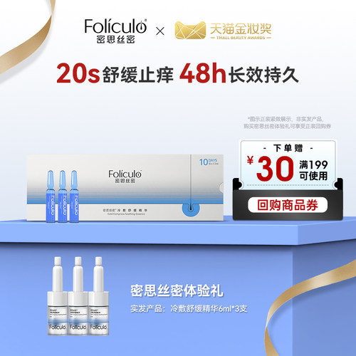 密思丝密头皮止痒舒缓精华