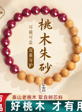 天然野生桃木手串女款朱