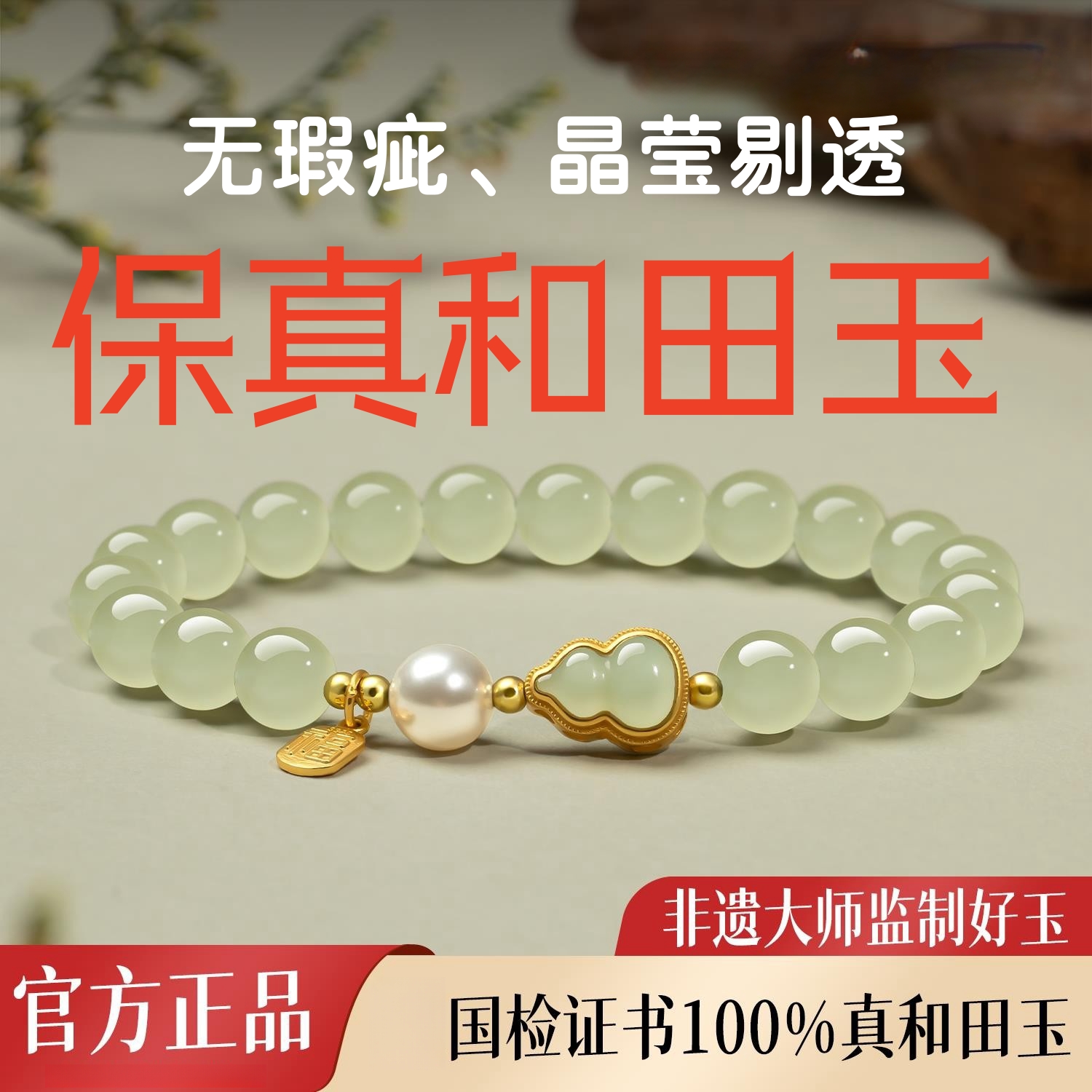 保真正品和田玉手串招财