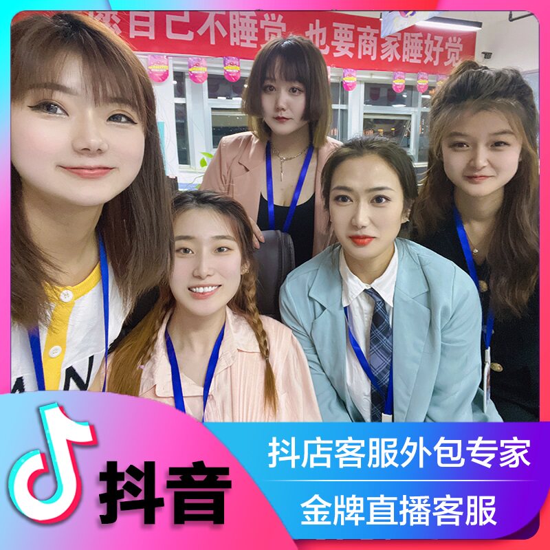 抖音客服外包抖店快手小店直播天猫客服售前售后专席客服托管