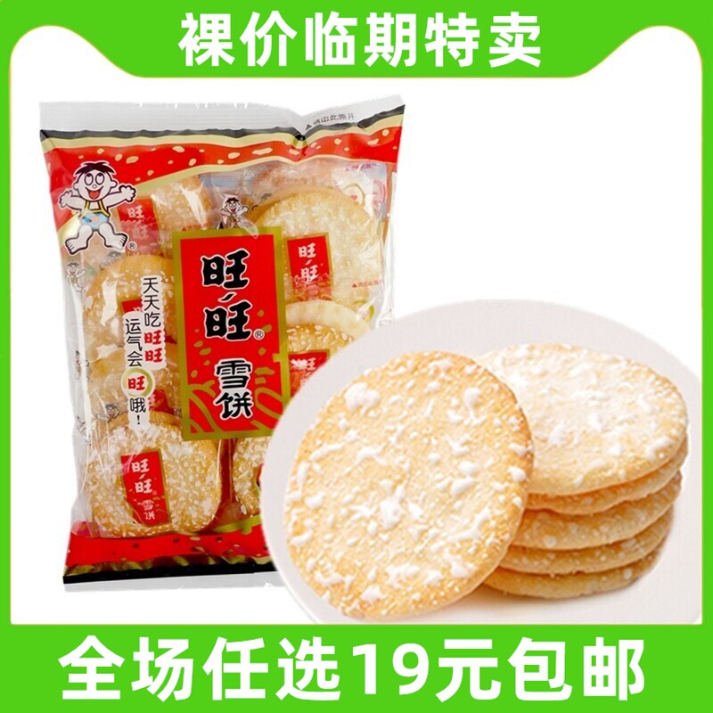 旺旺雪饼小零食品超大礼包整箱混装小吃休闲好吃的办公室临期食品