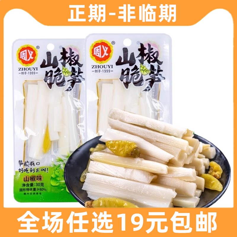 周义山椒脆笋片小包装零食网红小吃调味蔬菜食品重庆特产泡椒竹笋