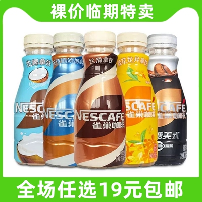 临期 雀巢咖啡饮料268ml瓶装提神零食丝滑摩卡榛果拿铁 食品