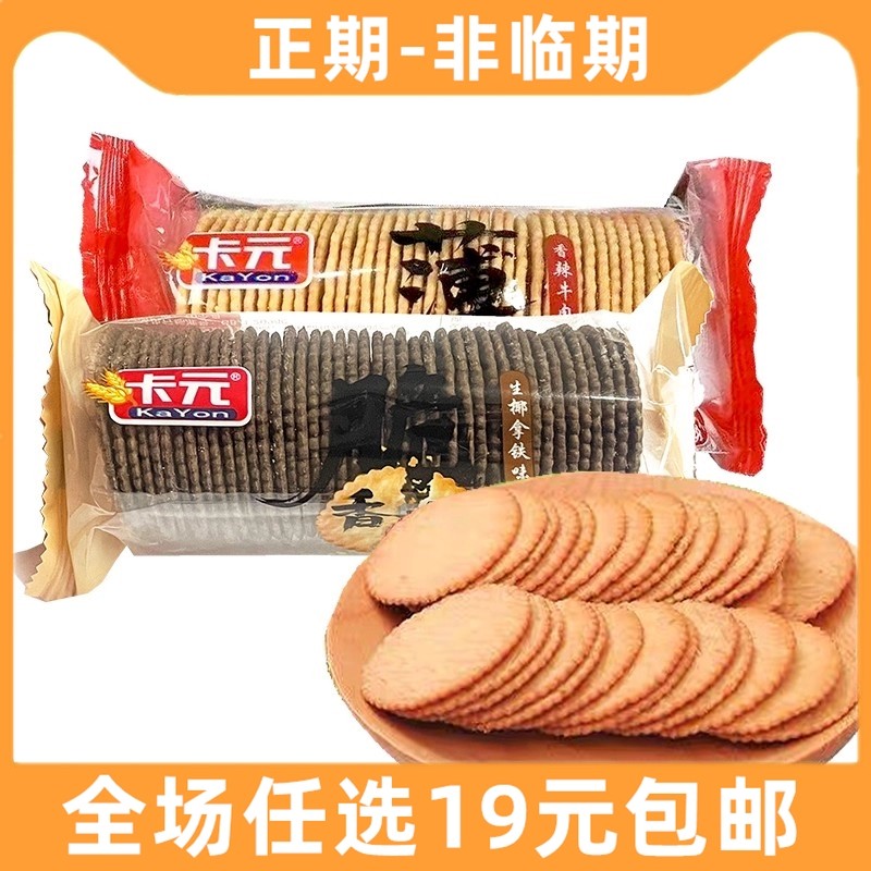 卡元薄脆饼干袋装独立包装韧性饼干休闲零食生椰拿铁味香辣牛肉味