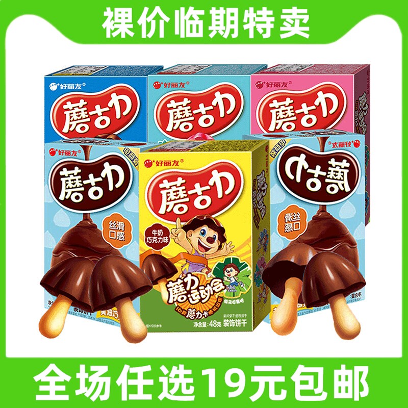 好丽友蘑古力巧克力饼干小包装蘑菇力儿童小零食休闲 临期食品