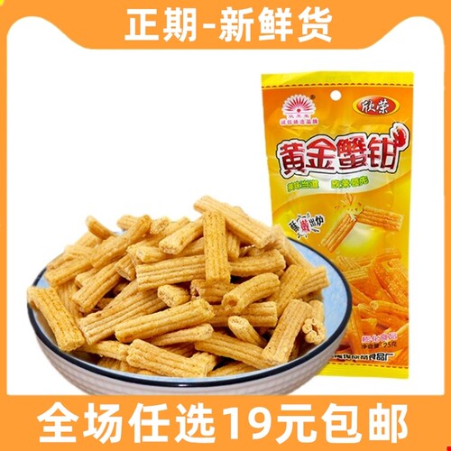 欣荣黄金蟹钳酥脆蟹味棒膨化零食90后怀旧8090儿时儿时小时候校园