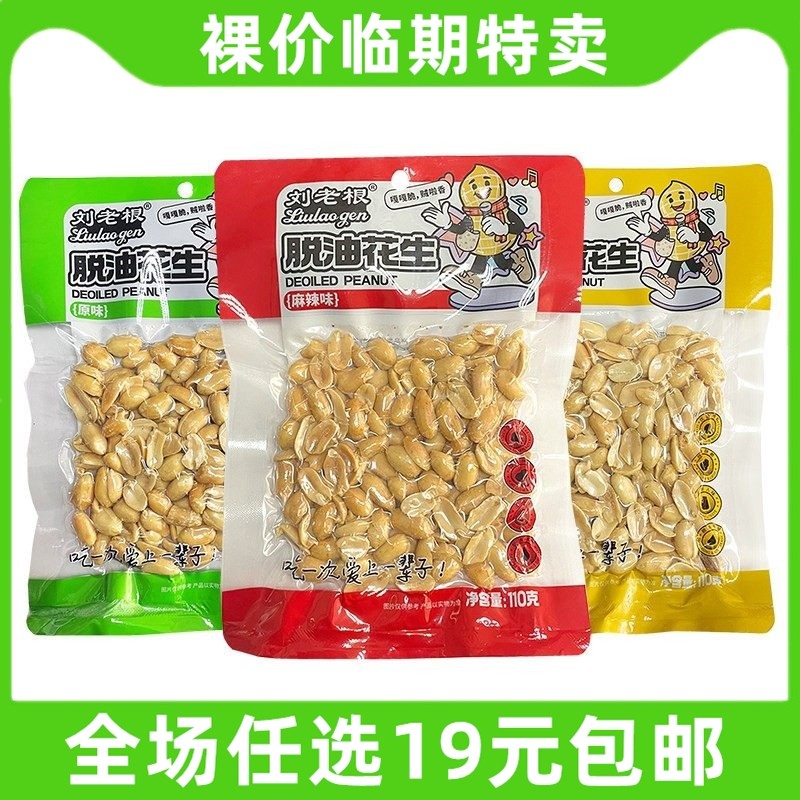 刘老根110g脱油花生麻辣味椒盐花生熟花生米休闲炒货零食临期食品,零食/坚果/特产,花生,淘宝优惠券,粉丝福利购,淘宝优惠卷