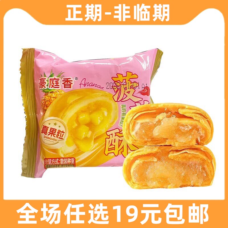 豪庭香菠萝酥蛋黄酥果粒散装传统糕点心好吃的糕点小吃零食下午茶