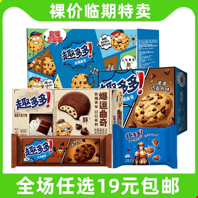 临期 趣多多巧克力味曲奇饼干零食大礼包办公室小吃儿童休闲食品