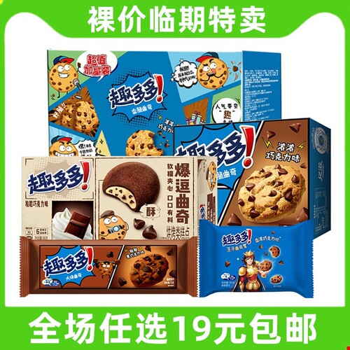 临期 趣多多巧克力味曲奇饼干零食大礼包办公室小吃儿童休闲食品