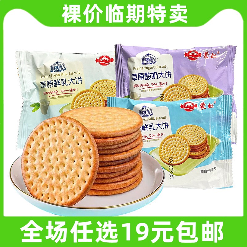 草原鲜乳大饼早餐牛奶饼干小包装整箱小吃休闲零食批发临期食品