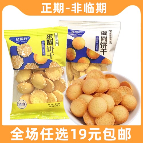 盛福祥杏元饼干鸡蛋小饼干老式蛋仔蛋黄小圆饼蛋圆饼干小包装整箱