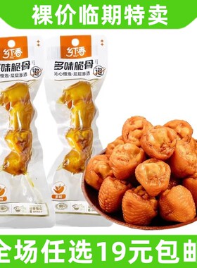 乡下香多味脆骨鸡拐骨鸡肘香辣鸡脆骨即食宿舍辣味零食 临期食品
