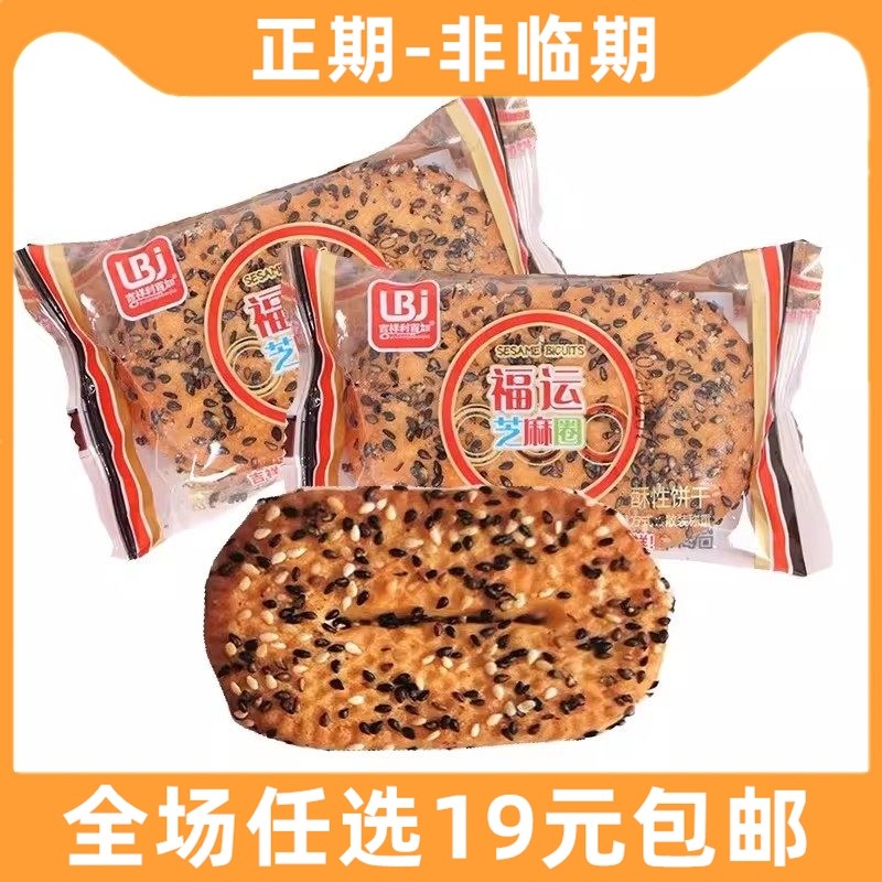 吉祥利百加福运芝麻圈酥性饼干糕点小吃解馋食品散装休闲零食