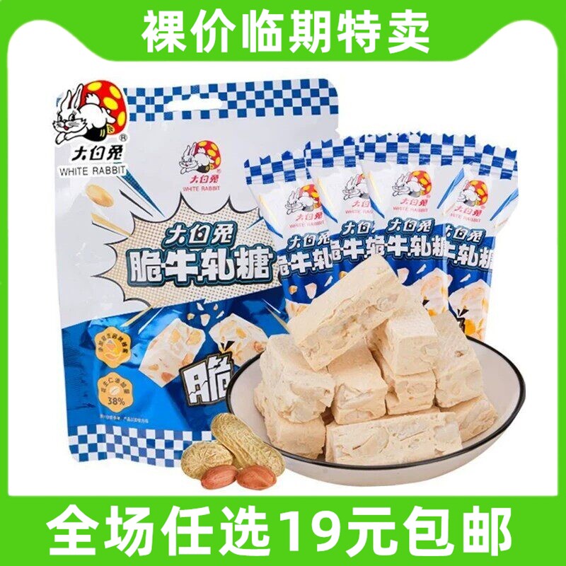 上海特产冠生园大白兔花生脆牛轧糖牛扎糖糖果喜糖零食临期食品