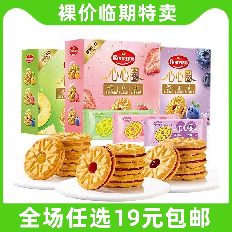 Roma罗玛心心圈夹心饼干96g解馋零食办公室休闲小吃进口 临期食品