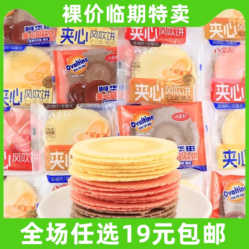 八宝利夹心风吹饼韧性薄脆饼干全麦风味花生草莓休闲零食临期食品