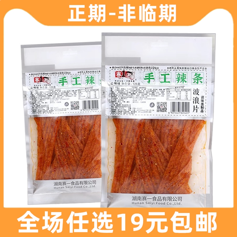 赛一赛1手工辣条125g波浪片大礼包湖南特产休闲食品零食小吃解馋