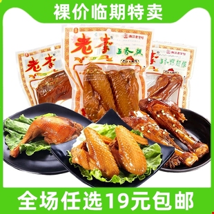 临期特价 老李五香腿即食熟食鸡腿鸡翅鸭翅根零食小吃休闲食品