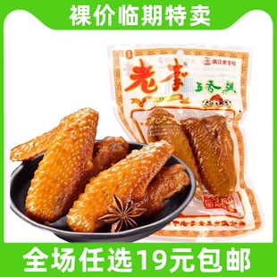 老李五香鸡翅70g温州特产鸡翅膀卤味零食临期食品特价清仓