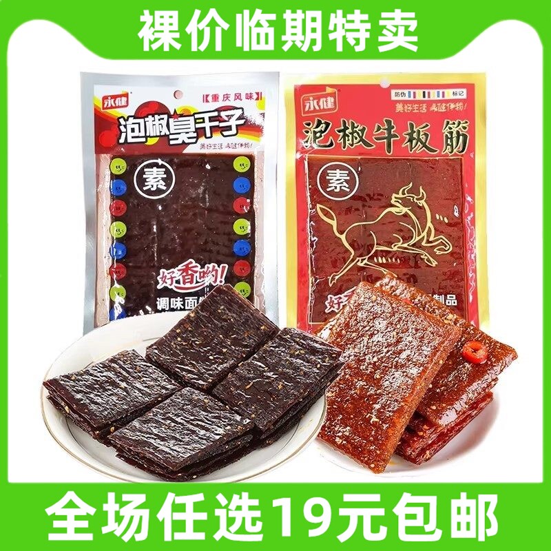 永健泡椒牛板筋泡椒臭干子素肉辣条素食肉类零食小吃休闲食品临期